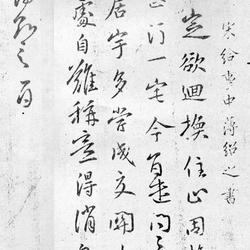 Chinese Calligrapher: Bao Shaozhi (薄绍之)