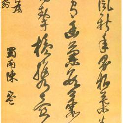 Chinese Calligrapher: Chen Meng (陈盟)