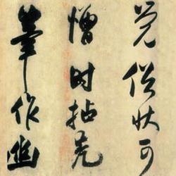 Chinese Calligrapher: Wang Tingyun (王庭筠)