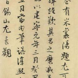 Chinese Calligrapher: You Mao (尤袤)