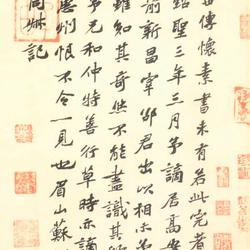 Chinese Calligrapher: Su Zhe (苏辙)