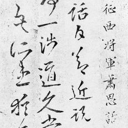 Chinese Calligrapher: Xiao Sihua (萧思话)