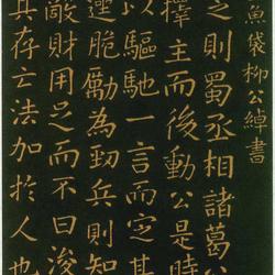 Chinese Calligrapher: Liu Gongchuo (柳公绰)