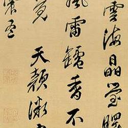 Chinese Calligrapher: Wen Zhenmeng (文震孟)