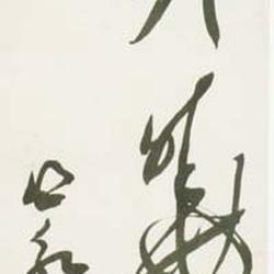 Chinese Calligrapher: Sui Mingyong (眭明永)