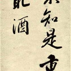 Chinese Calligrapher: Li Liufang (李流芳)