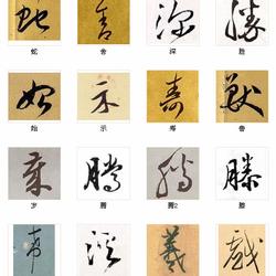 The most beautiful 216 characters in Chinese calligraphy, gathering the essence of thousands of years!