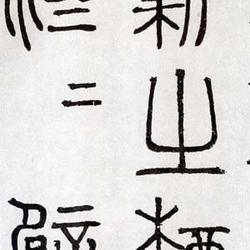 Chinese Calligrapher: Tao Zongyi (陶宗仪)