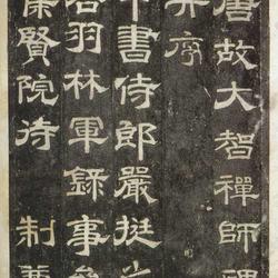 Chinese Calligrapher: Shi Weize (史惟则)