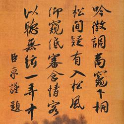 Chinese Calligrapher: Cai Jing (蔡京)