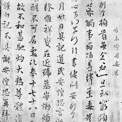 Chinese Calligrapher: Xie An (谢安)