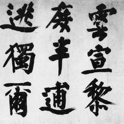 Chinese Calligrapher: Yelv Chucai (耶律楚材)