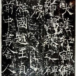 Chinese Calligrapher: Xue Ji (薛稷)