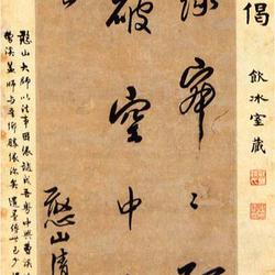 Chinese Calligrapher: Han Shan (憨山)