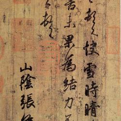 Wang Xizhi, one of the Sanxitang scriptures, "Fast Snow and Sunny Post"
