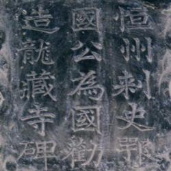 Monument of Longzang Temple