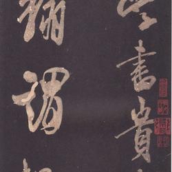 High-definition rubbings of Mi Fu's "Xue Shu Tie"