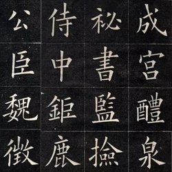 Appreciation of high-definition calligraphy of Yao Mengqi's "Lin Jiucheng Palace Stele"