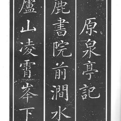 Appreciation of Qing Dynasty Gan Jianbang's "Yuanquan Pavilion" in regular script