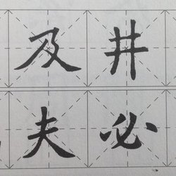 Calligraphy structure, how about using this method to practice?