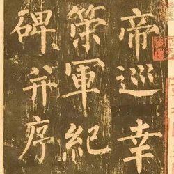 Appreciation of Calligraphy Liu Gongquan's "Shence Army Stele"