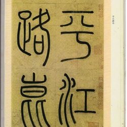 Zhao Mengfu's regular script "The Story of Huaiyun Courtyard in Kunshan Prefecture"