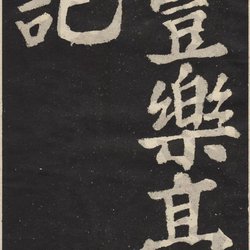 Appreciation of Calligraphy Su Shi's Regular Script "The Story of Fengle Pavilion"