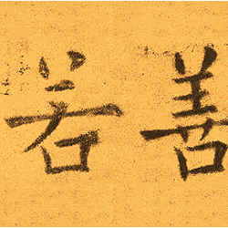 Appreciation of Ouyang Xun's regular script "The Story of Yueyang Tower"!