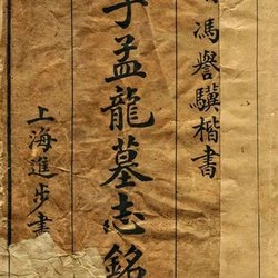 Feng Yuji's Regular Script "Li Menglong's Epitaph"