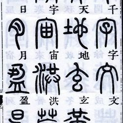 Deng Shiru's Seal Script "Thousand Characters"