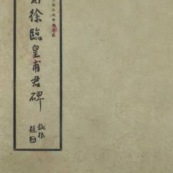 Calligraphy Appreciation Lin Zexu's "Lin Ouyang Xun Huangfu Monument"