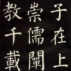 Calligraphy Appreciation of Liu Gongquan's "Teaching Disciples"