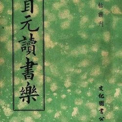 Calligraphy Appreciation Huang Ziyuan's regular script "Reading Joy"