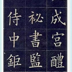 Calligraphy Appreciation Qing Dynasty Yao Mengqi Lin Jiucheng Palace Liquan Inscription