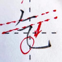 If you don't know the method, it will be in vain to practice calligraphy for many years!