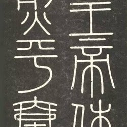 Li Si Seal Script "Kaiji Carved Stone"