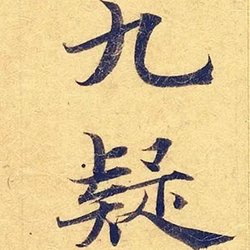 Small script single-panel "Ling Fei Jing"