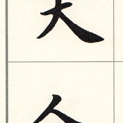 Lu Zhongnan's Regular Script "Title of Mrs. Wei's Brush Array"