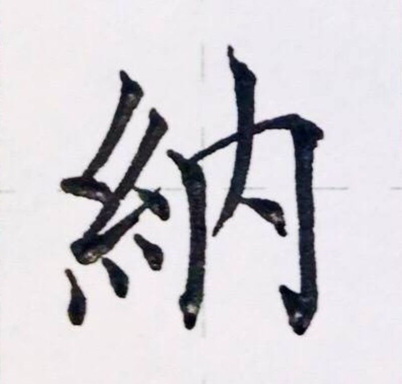 硬笔字帖