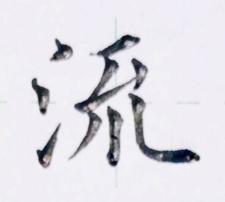 硬笔字帖