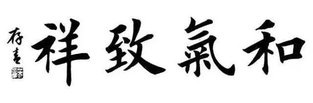 田英章四字楷书