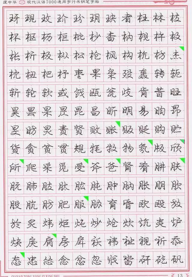 庞中华钢笔字帖