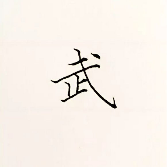 高中生练字