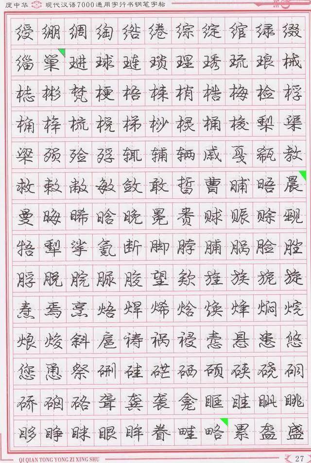 庞中华钢笔字帖