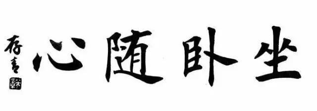 田英章四字楷书