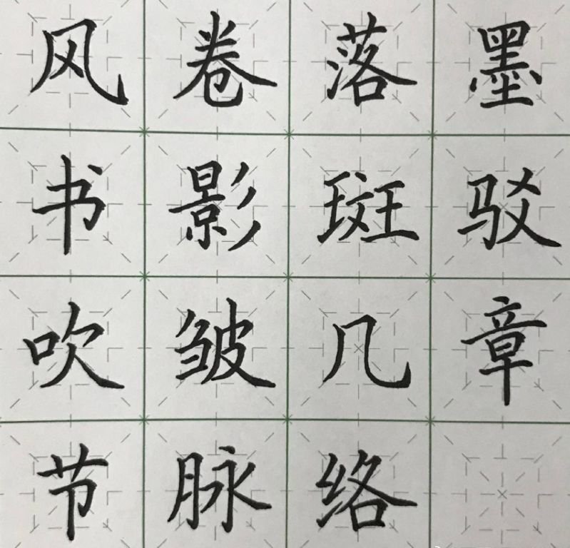 硬笔字帖