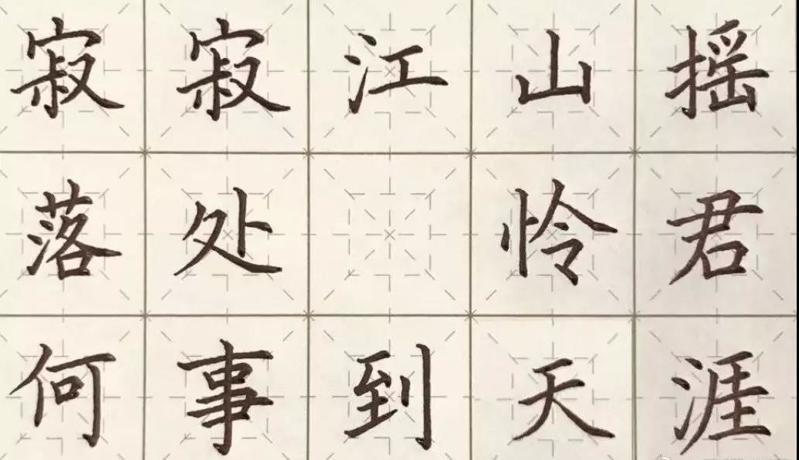 硬笔字帖