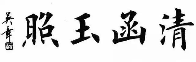 田英章四字楷书