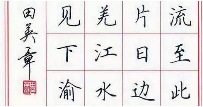 练字入门选择什么字贴