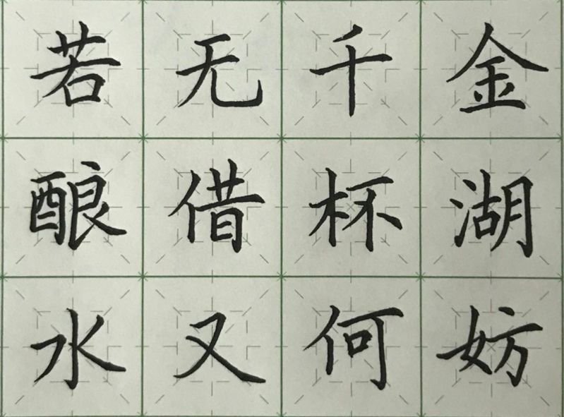 硬笔字帖